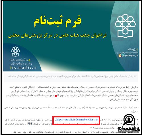 استخدام هیات علمی مرکز پژوهش های مجلس شورای اسلامی